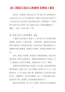 读三国演义读后心得感悟【精选4篇】