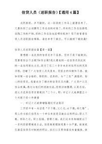 信贷人员（述职报告）【通用4篇】
