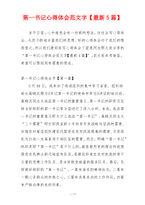 第一书记心得体会范文字【最新5篇】