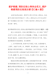爱护眼睛,预防近视心得体会范文_爱护眼睛预防近视观后感【汇编4篇】