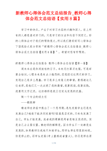 新教师心得体会范文总结报告_教师心得体会范文总结语【实用8篇】