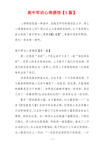 高中军训心得感悟【5篇】
