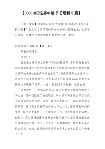[3000字]退部申请书【最新5篇】