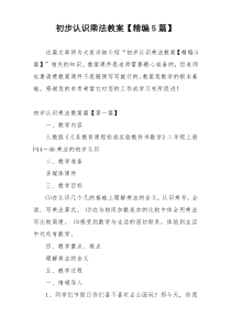 初步认识乘法教案【精编5篇】