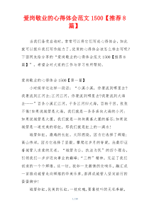 爱岗敬业的心得体会范文1500【推荐8篇】