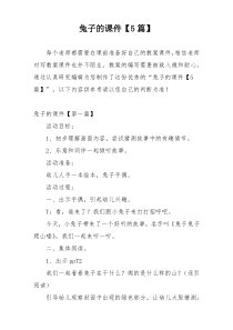 兔子的课件【5篇】