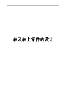 【机械设计】轴及轴上零件的设计