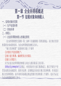 企业所得税概述(PPT217页)