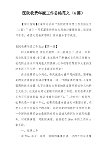 医院收费年度工作总结范文（4篇）