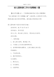 幼儿园秋游工作计划精编3篇