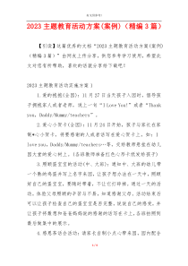 2023主题教育活动方案(案例)（精编3篇）