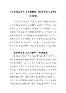 关于提升政治能力加强思想建设深化自我革命主题研讨发言提纲