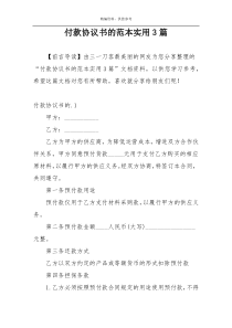 付款协议书的范本实用3篇