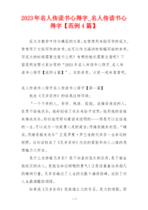 2023年名人传读书心得字_名人传读书心得字【范例4篇】