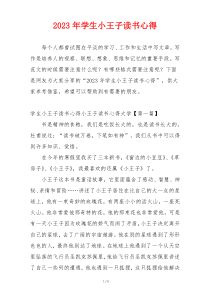2023年学生小王子读书心得