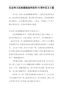 纪念伟大抗美援朝战争胜利70周年征文5篇