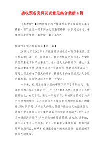 接收预备党员发表意见集合最新4篇