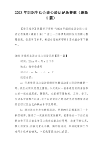 2023年组织生活会谈心谈话记录集聚（最新5篇）