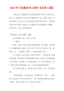 2023年飞鸟集读书心得字【实用4篇】