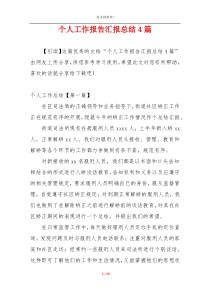 个人工作报告汇报总结4篇
