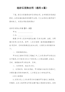 连砂石采购合同（通用4篇）