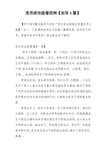 党员政治画像范例【实用4篇】