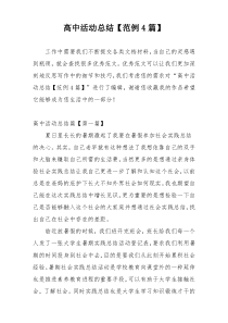 高中活动总结【范例4篇】