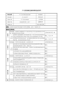 信托投资公司个人信托部综合副经理职务说明书