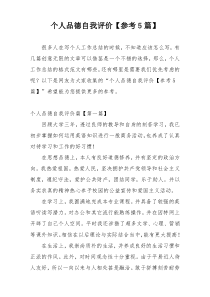个人品德自我评价【参考5篇】