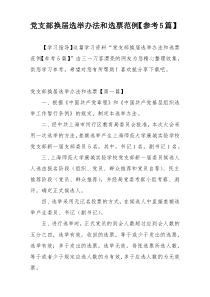 党支部换届选举办法和选票范例【参考5篇】