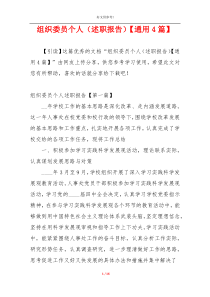 组织委员个人（述职报告）【通用4篇】