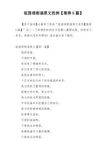 祖国颂朗诵原文范例【推荐5篇】