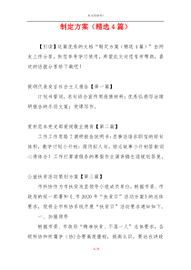 制定方案（精选4篇）