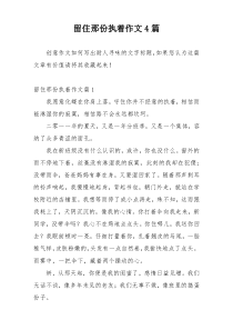 留住那份执着作文4篇