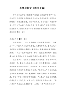 冬奥会作文（通用4篇）