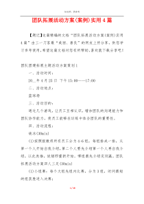 团队拓展活动方案(案例)实用4篇