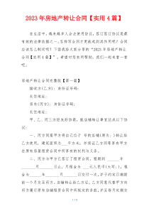2023年房地产转让合同【实用4篇】
