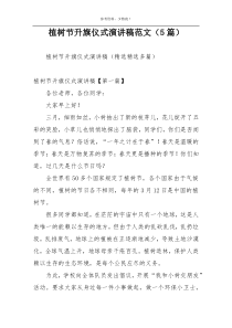 植树节升旗仪式演讲稿范文（5篇）