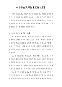 中小学自我评价【汇编4篇】