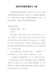 竞聘书的演讲稿范文3篇