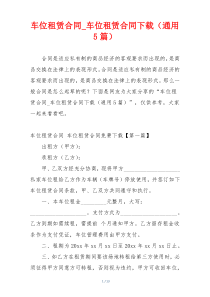 车位租赁合同_车位租赁合同下载（通用5篇）