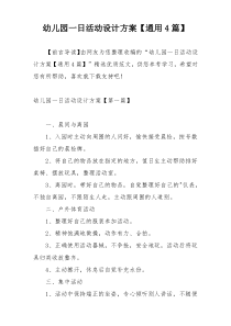 幼儿园一日活动设计方案【通用4篇】