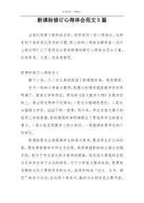 新课标修订心得体会范文5篇