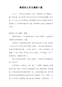 熟悉的人作文最新5篇