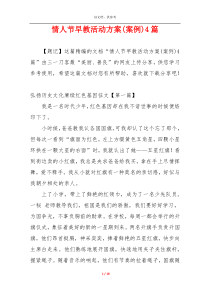 情人节早教活动方案(案例)4篇