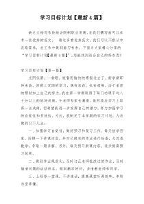 学习目标计划【最新4篇】