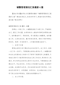 辅警管理情况汇报最新4篇