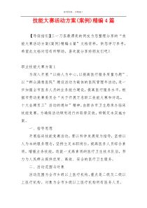 技能大赛活动方案(案例)精编4篇