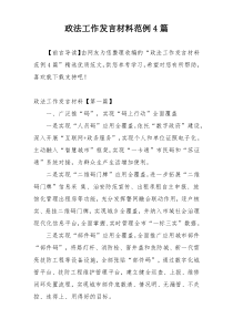 政法工作发言材料范例4篇