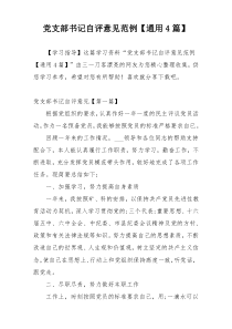 党支部书记自评意见范例【通用4篇】